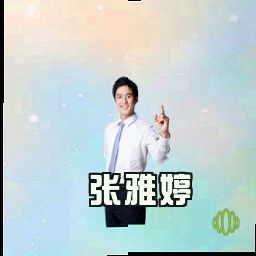 张雅婷