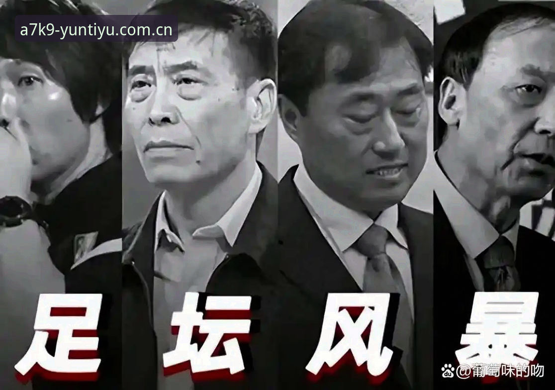 云体育下载链接 足坛反腐风暴深度分析:第三批禁足名单背后的治理逻辑与行业反思