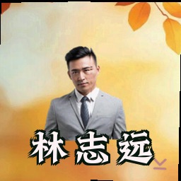 林志远